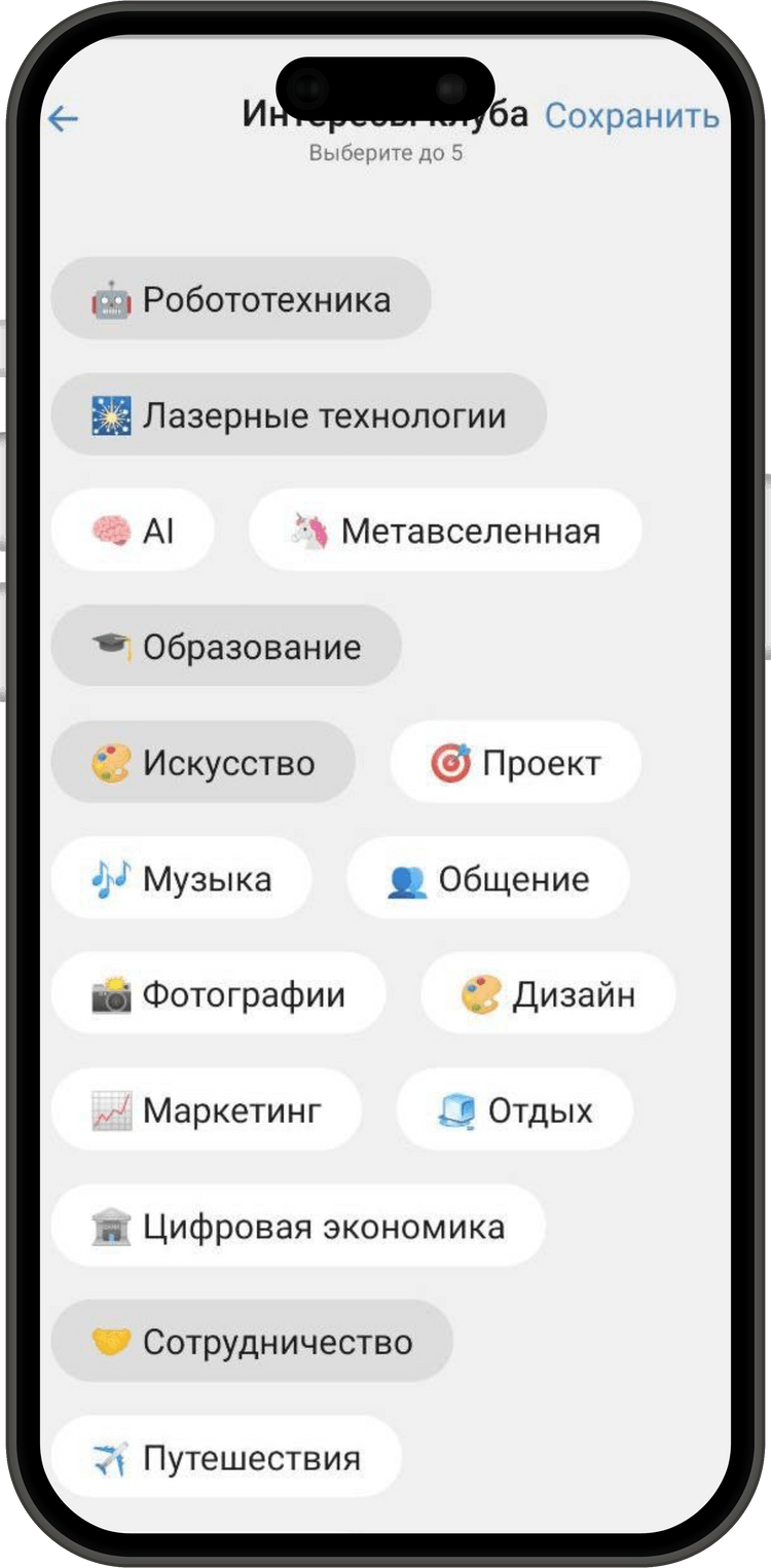 Выбирайте интересы, чтобы найти подходящий клуб